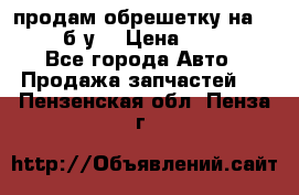 продам обрешетку на delicu б/у  › Цена ­ 2 000 - Все города Авто » Продажа запчастей   . Пензенская обл.,Пенза г.